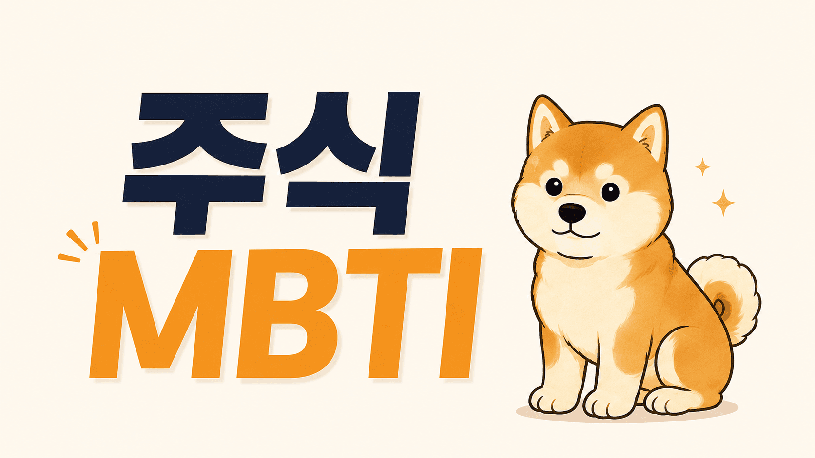 주식 MBTI