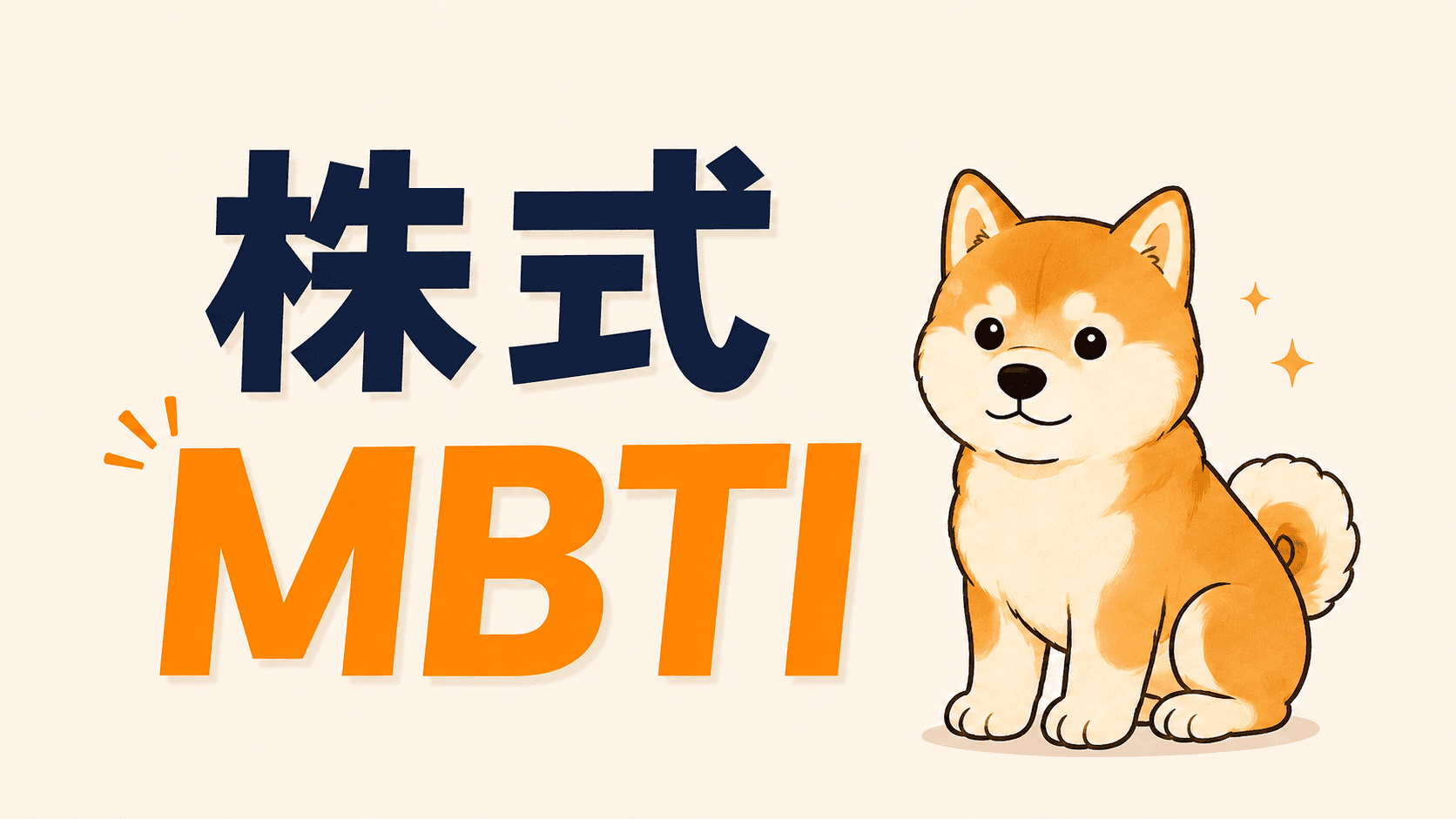 株式MBTI