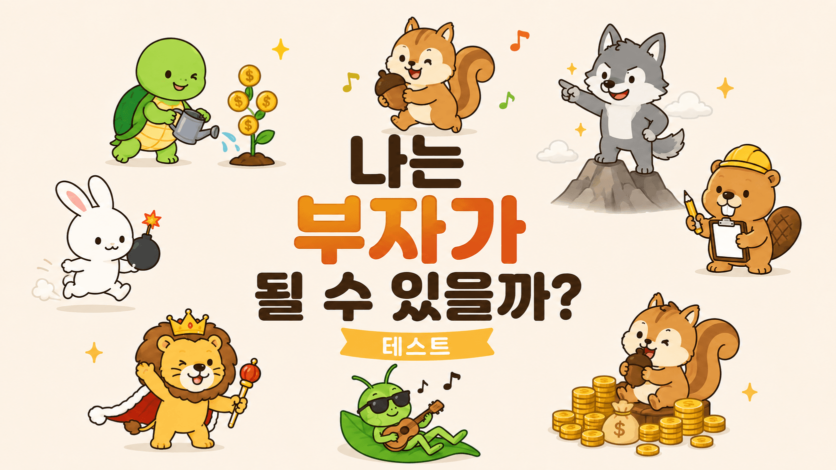 나는 부자가 될 수 있을까? 테스트