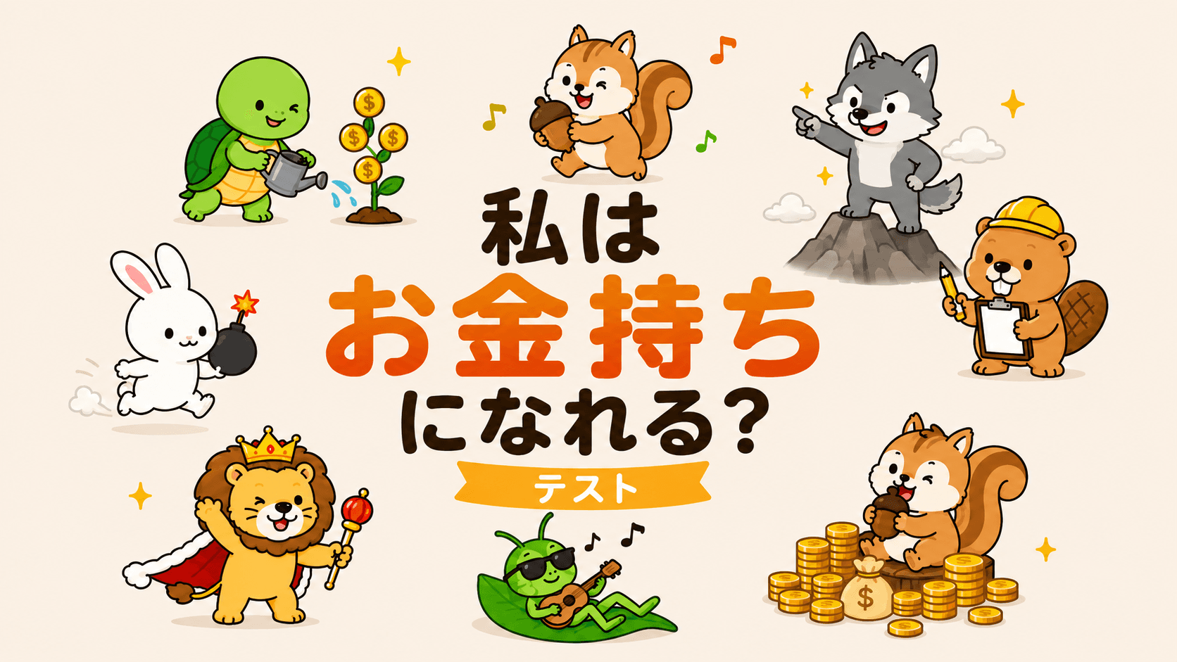私はお金持ちになれる?テスト